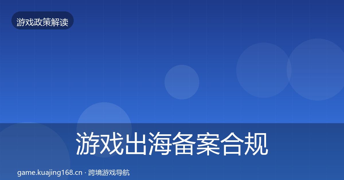 游戏出海备案合规实操指南全指南:最新