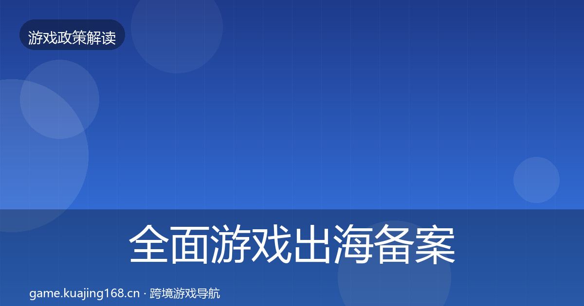 全面游戏出海备案合规实操指南