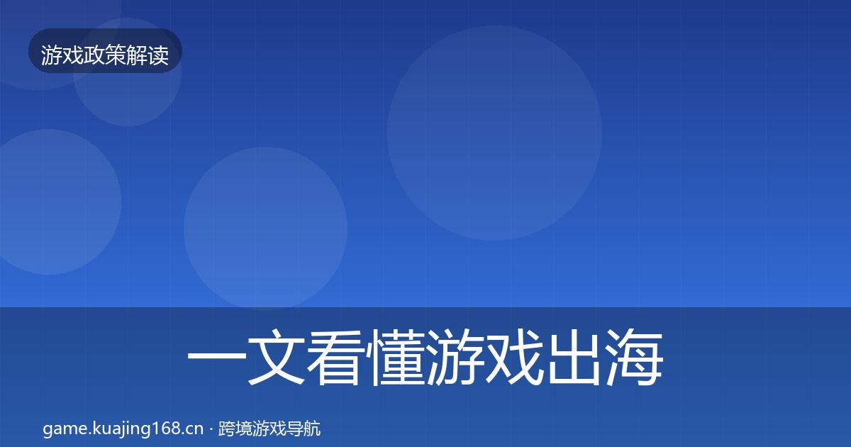 一文看懂游戏出海备案合规实操指南｜全面