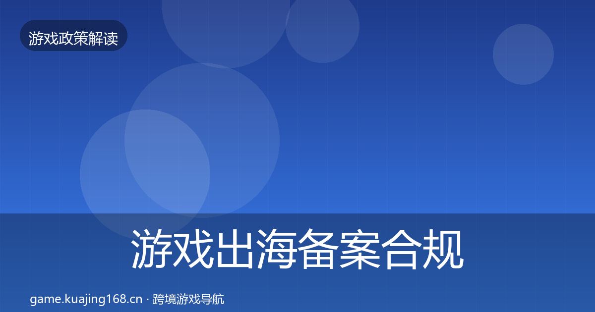 游戏出海备案合规实操指南全指南：全面