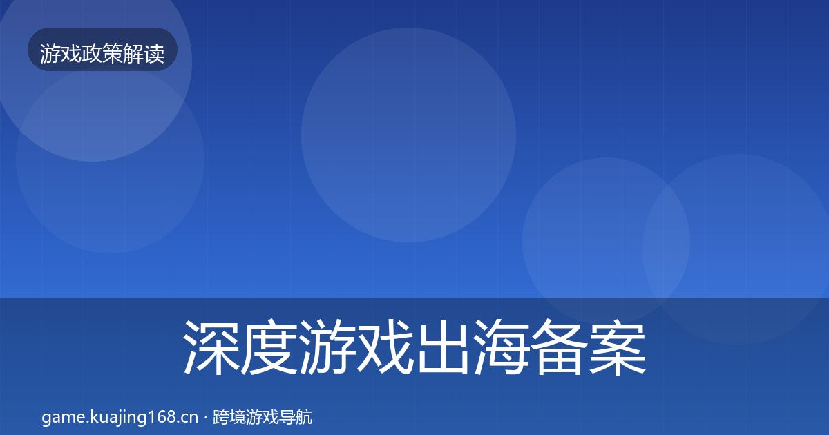 深度游戏出海备案合规实操指南