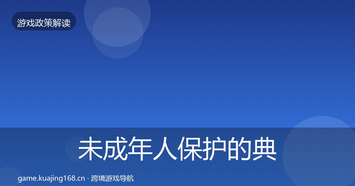 未成年人保护的典型案例解析（附实操要点）