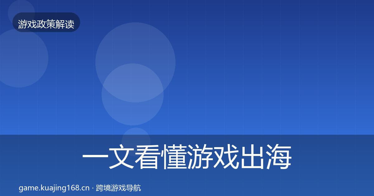 一文看懂游戏出海备案合规实操指南｜深度