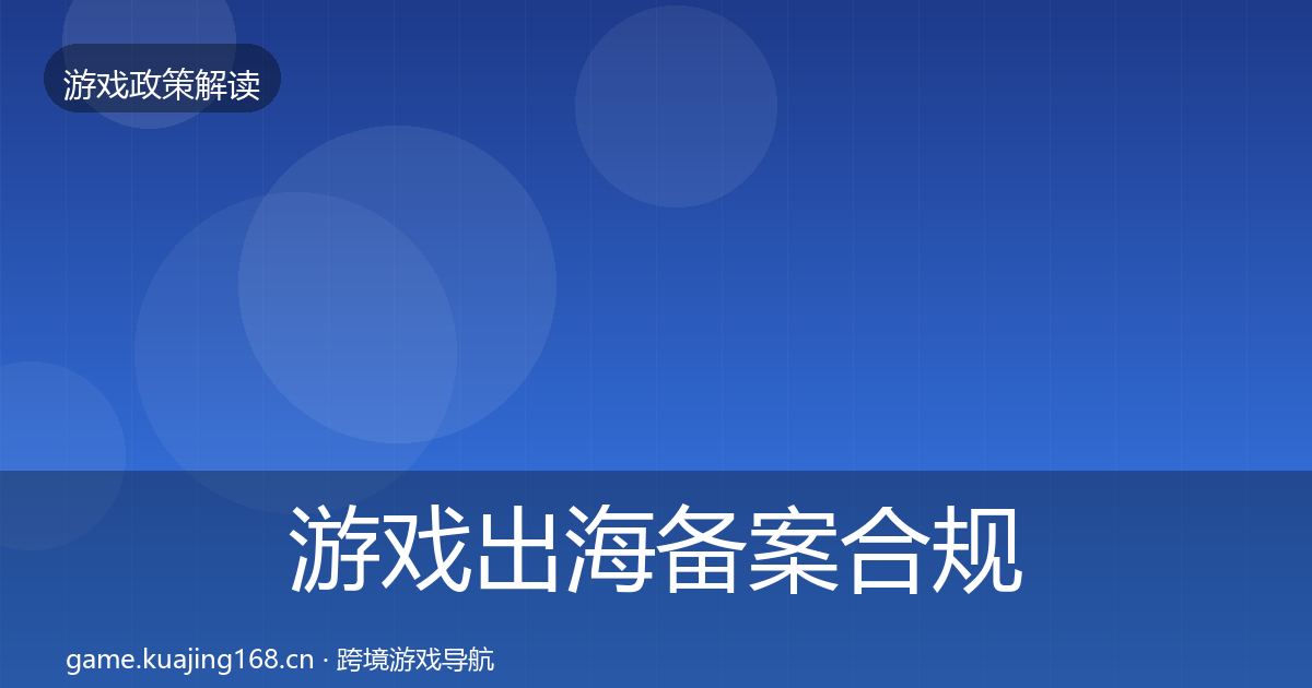 游戏出海备案合规实操指南全指南：深度