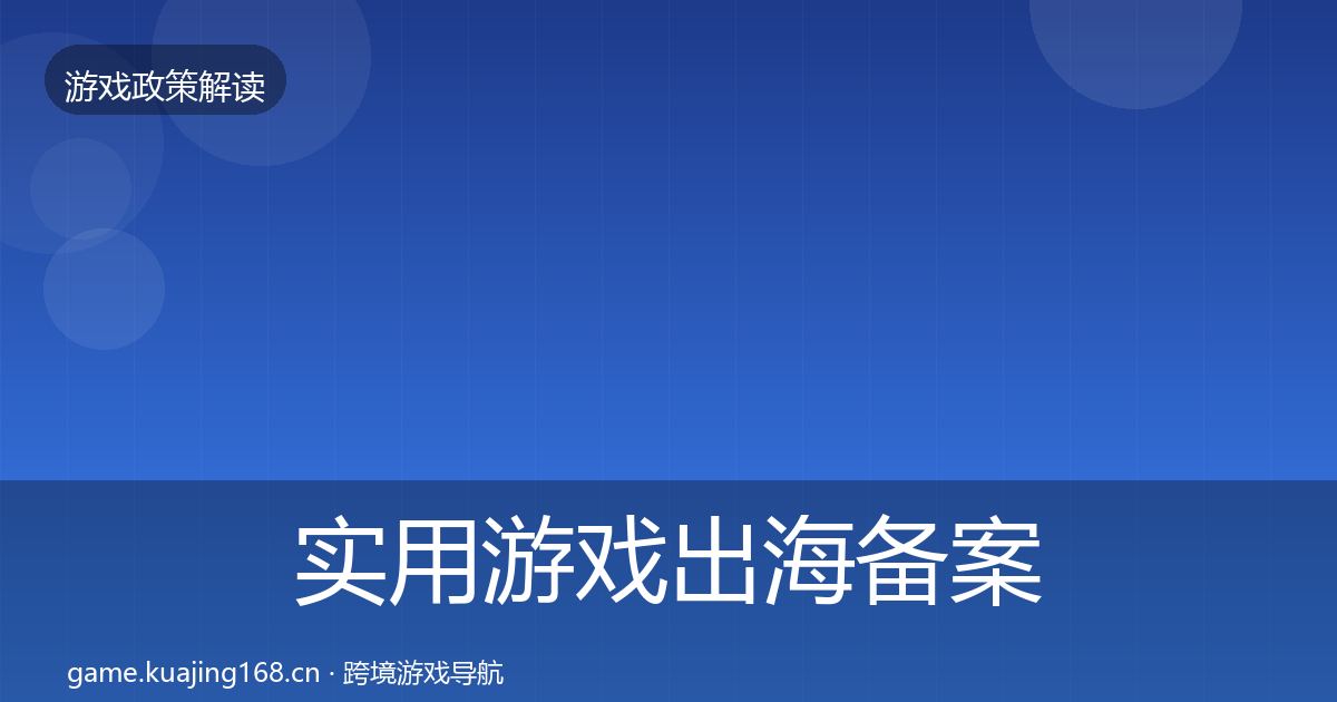 实用游戏出海备案合规实操指南