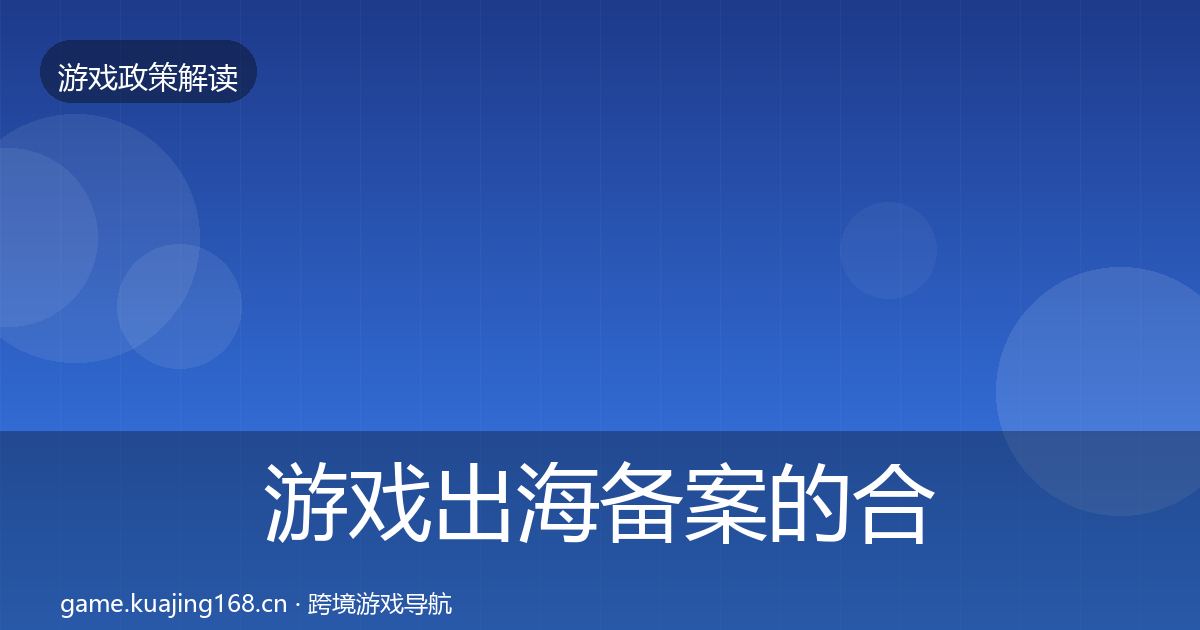游戏出海备案的合规实操指南（实用）