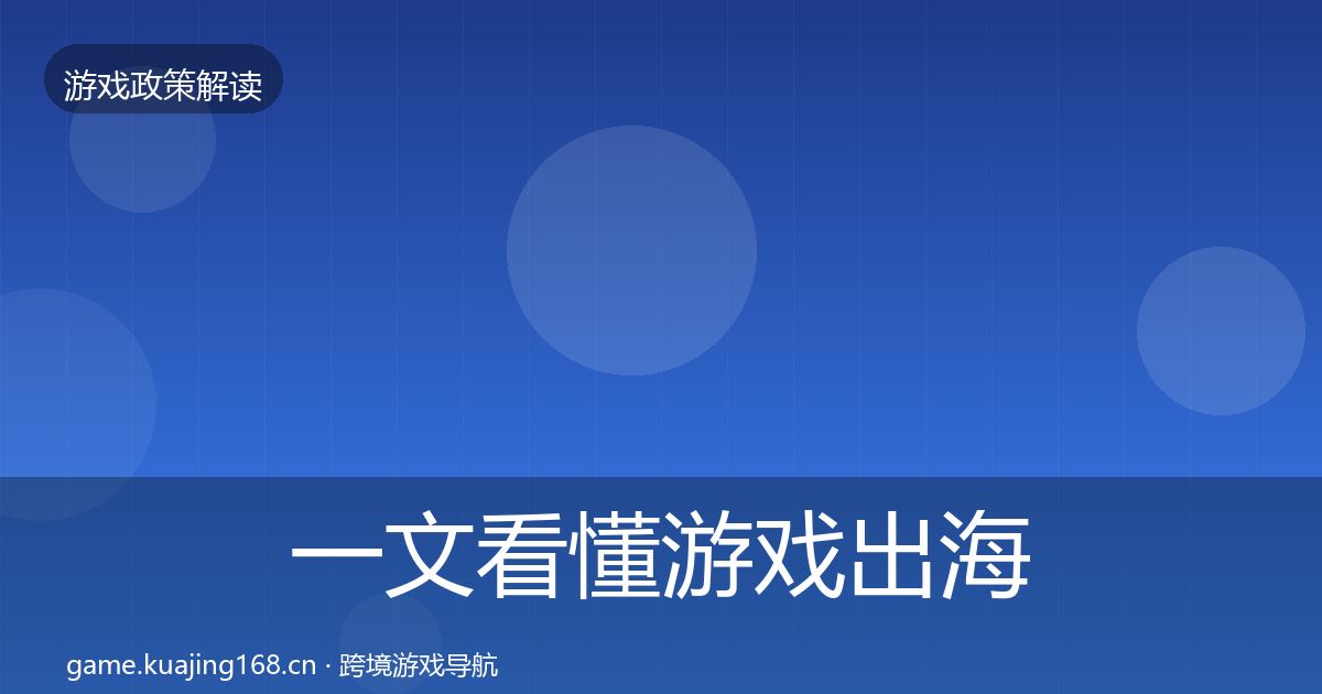 一文看懂游戏出海备案合规实操指南｜实用