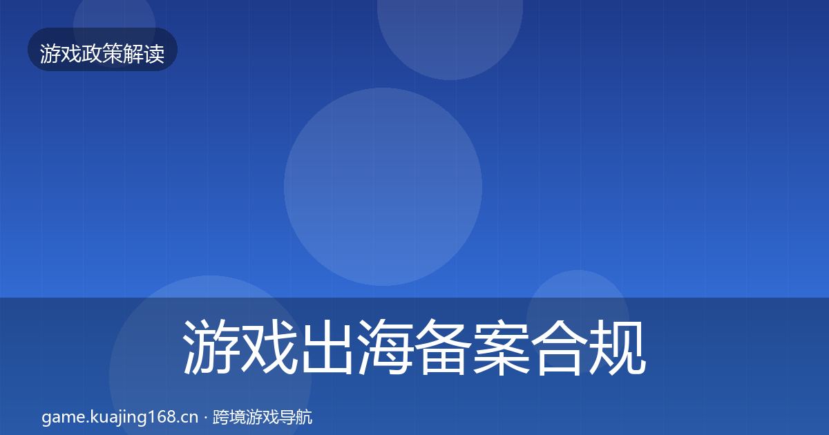 游戏出海备案合规实操指南全指南：实用