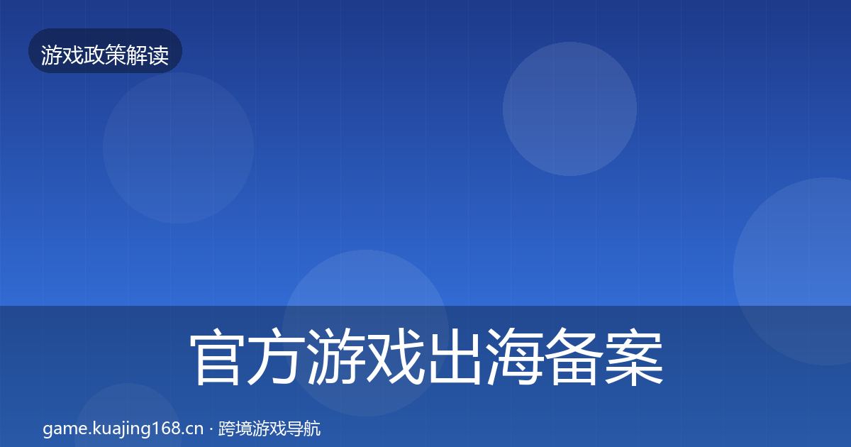 官方游戏出海备案合规实操指南