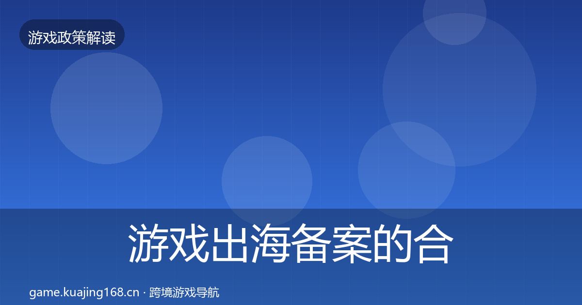 游戏出海备案的合规实操指南（官方）