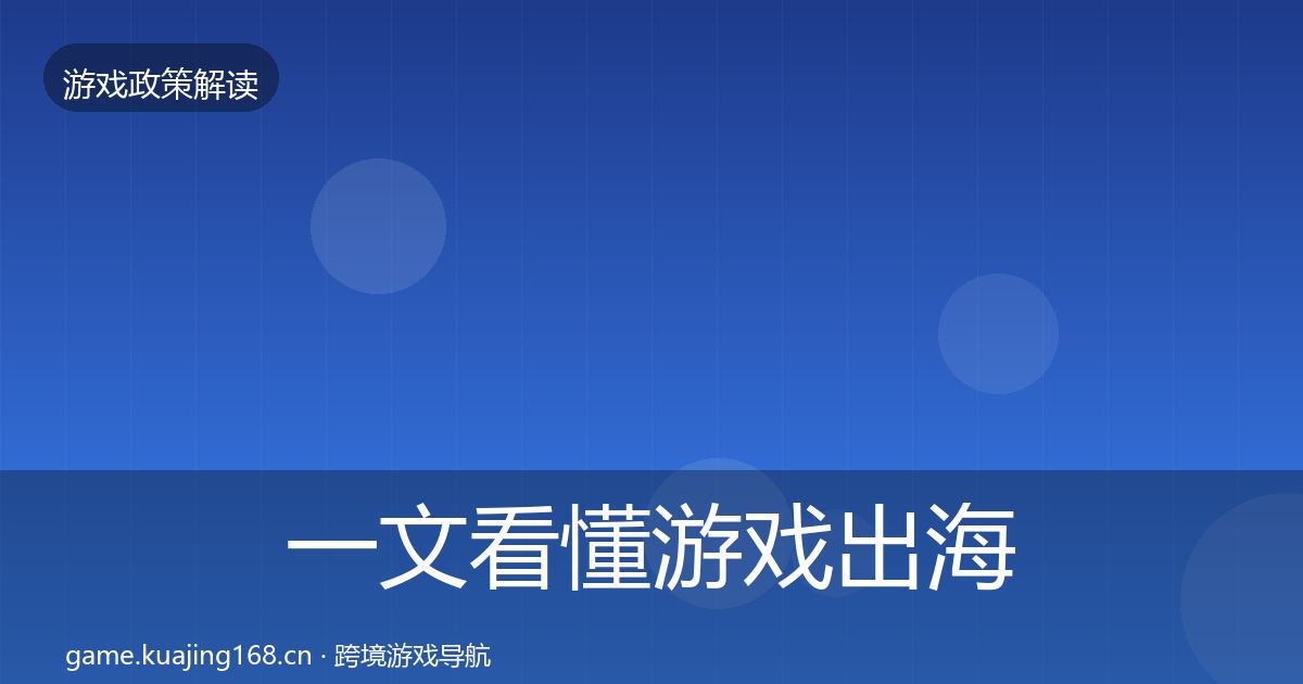 一文看懂游戏出海备案合规实操指南｜官方