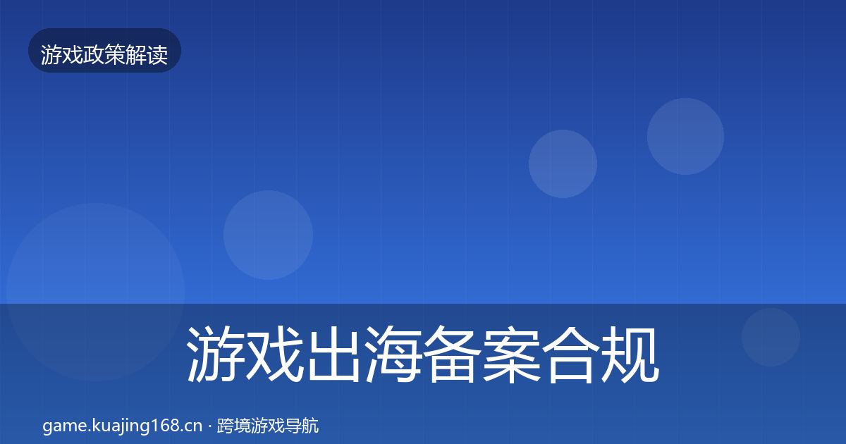 游戏出海备案合规实操指南全指南：官方