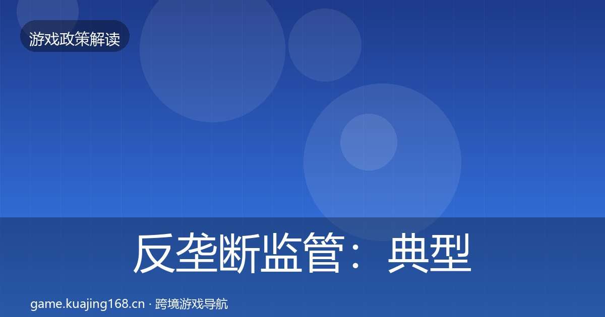 反垄断监管：典型案例解析