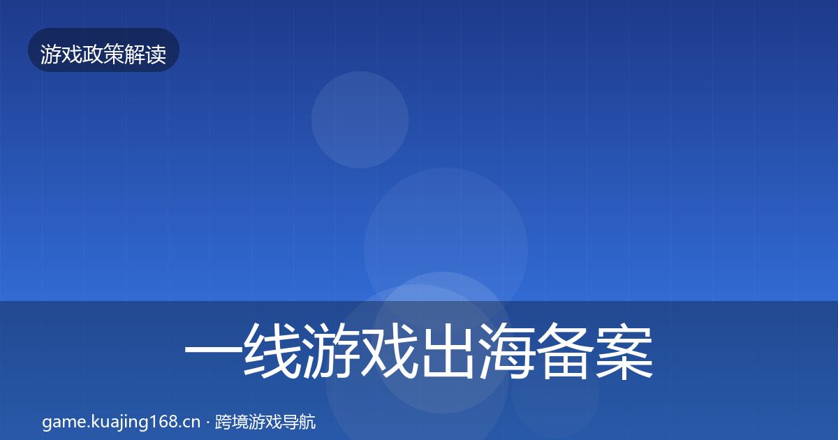 一线游戏出海备案合规实操指南