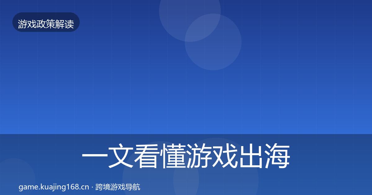一文看懂游戏出海备案合规实操指南｜一线