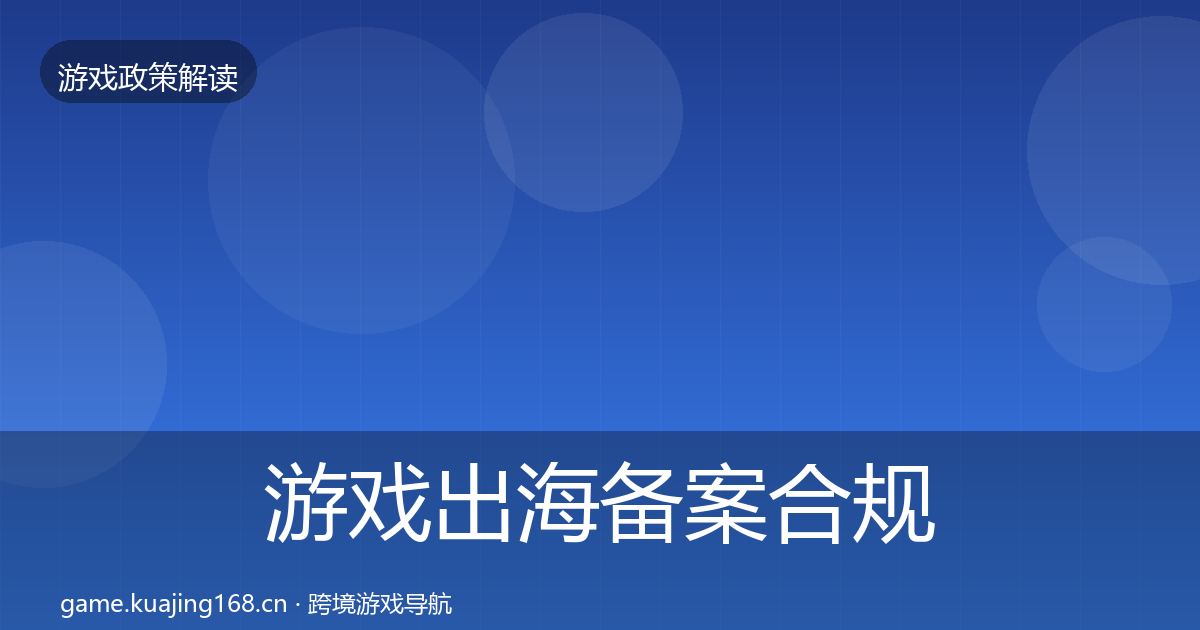 游戏出海备案合规实操指南全指南:一线