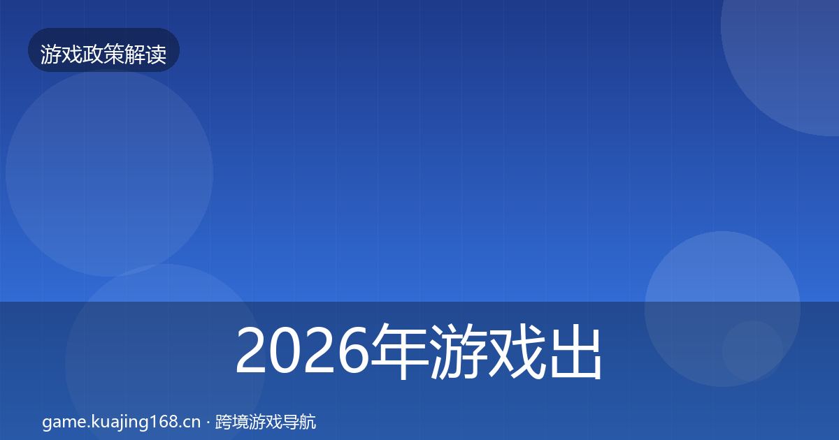 2026年游戏出海备案趋势研判