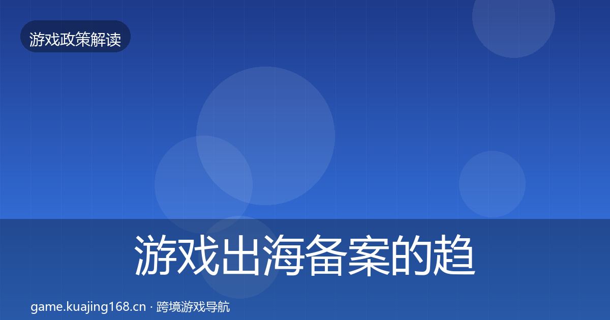 游戏出海备案的趋势研判（2026年）
