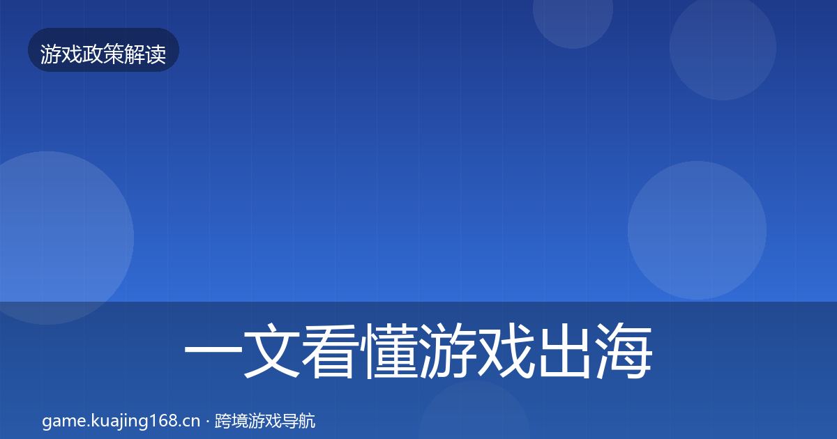 一文看懂游戏出海备案趋势研判｜2026年