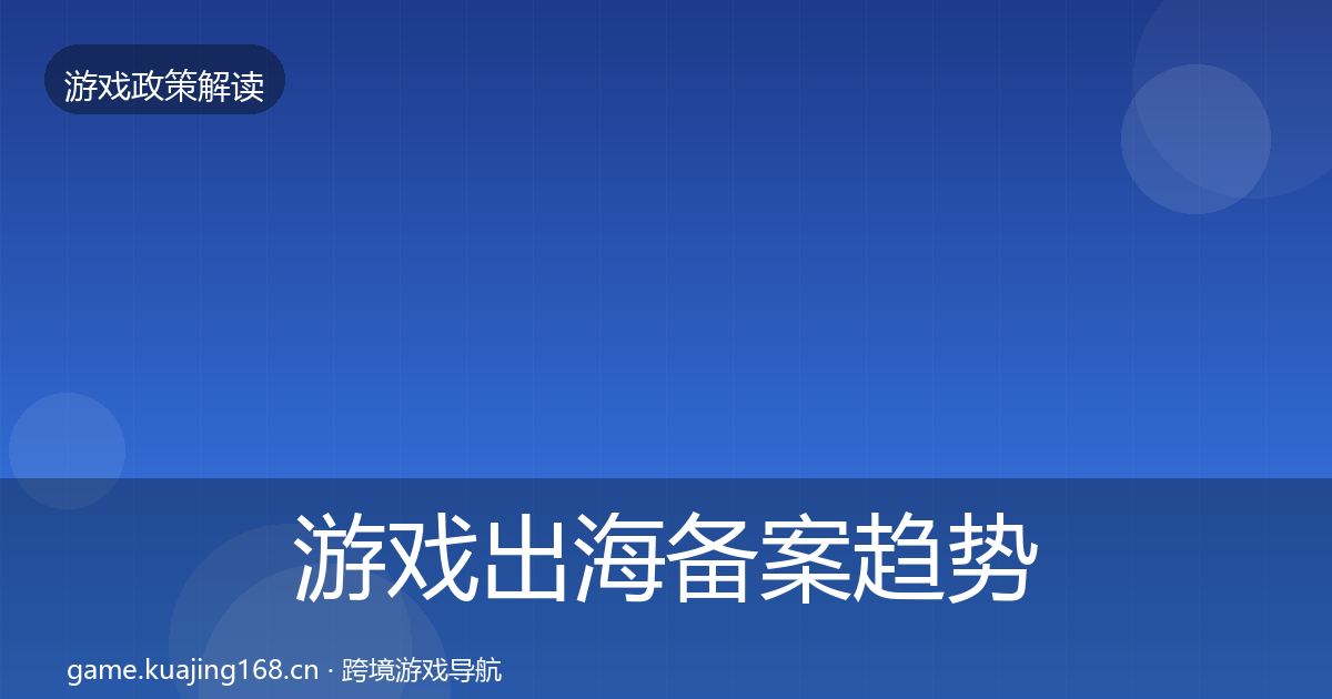 游戏出海备案趋势研判全指南：2026年