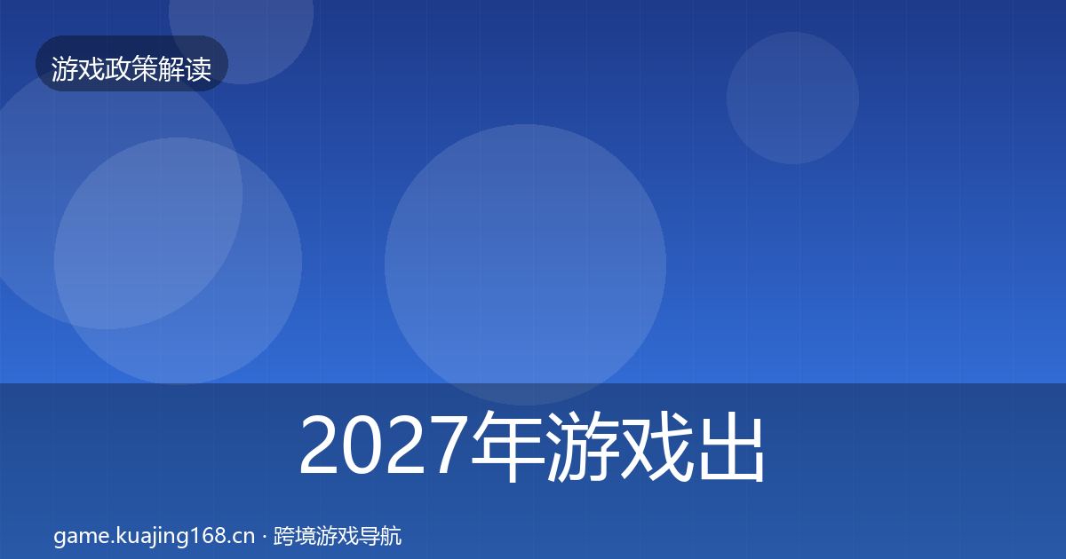 2027年游戏出海备案趋势研判