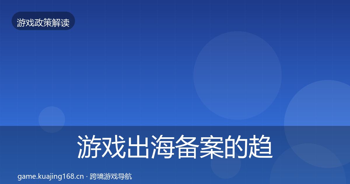 游戏出海备案的趋势研判（2027年）
