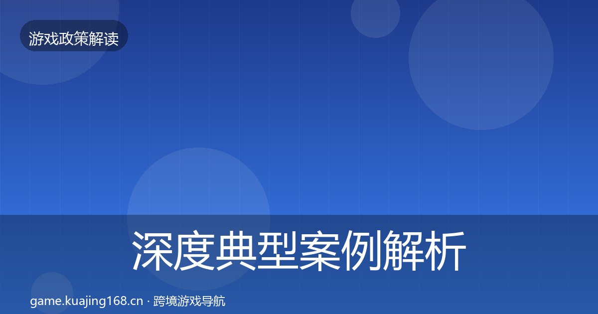 深度典型案例解析丨版号囤积治理对行业的影响