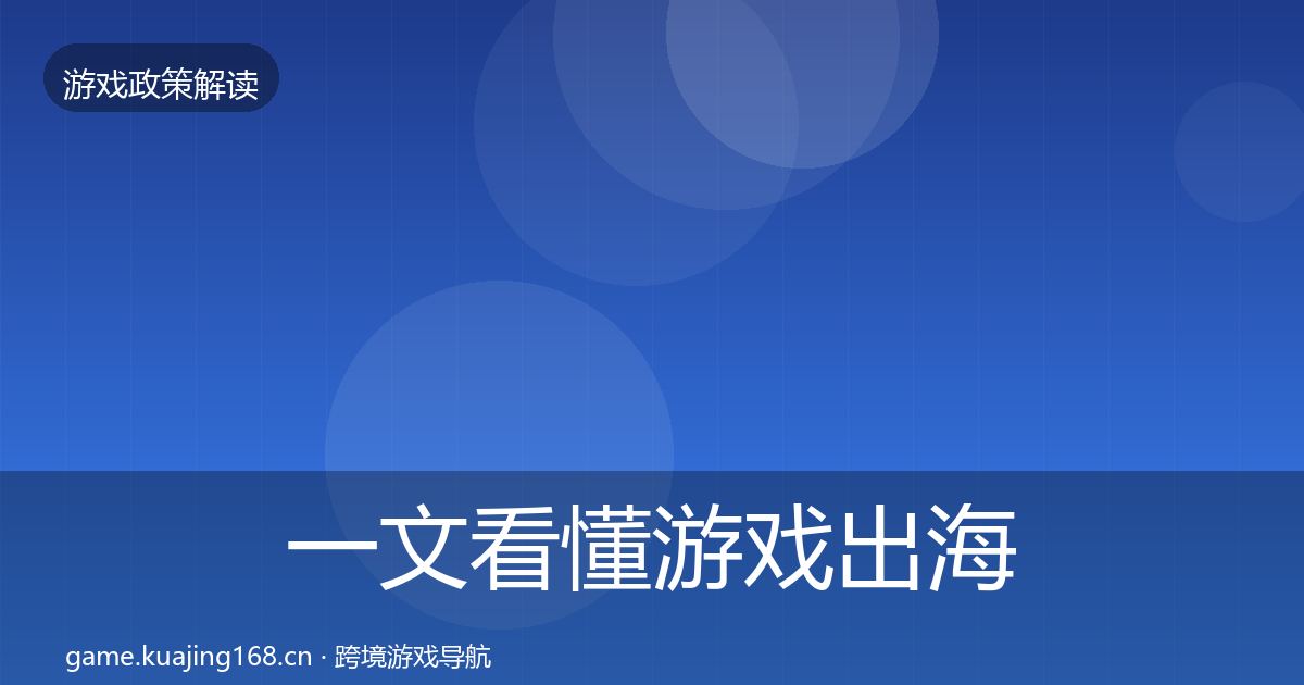 一文看懂游戏出海备案趋势研判｜2027年