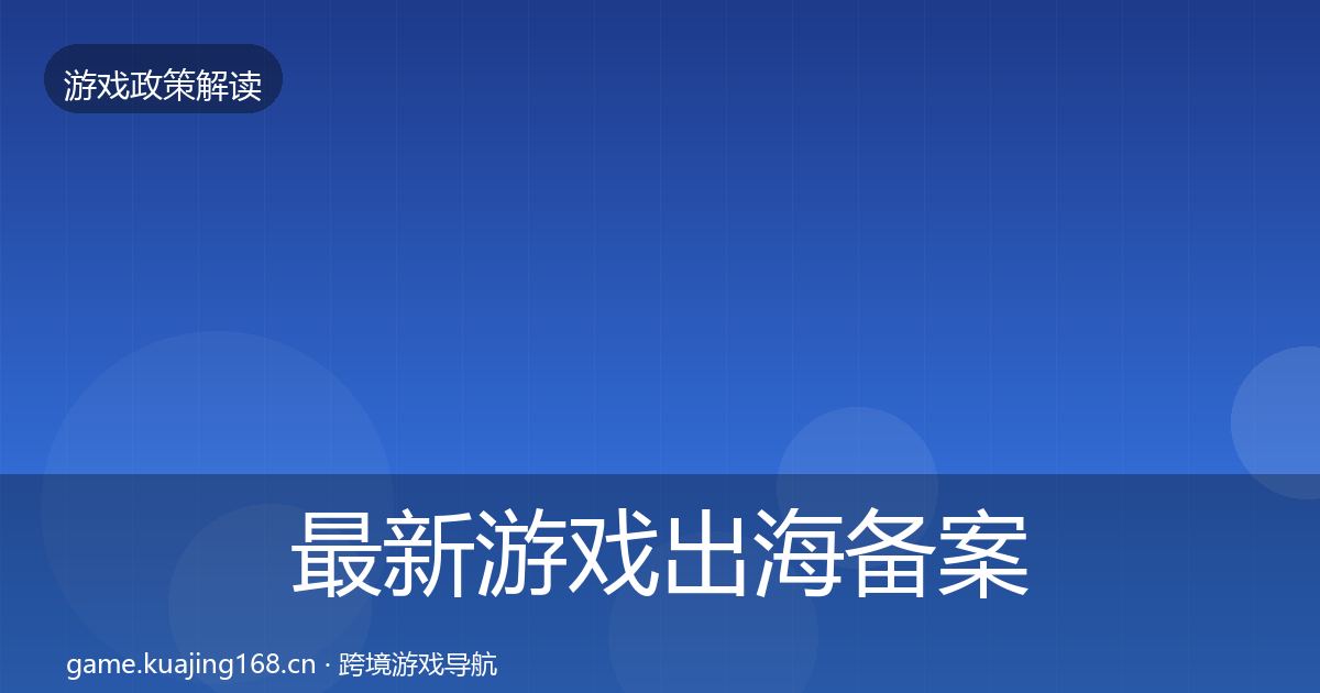 最新游戏出海备案趋势研判
