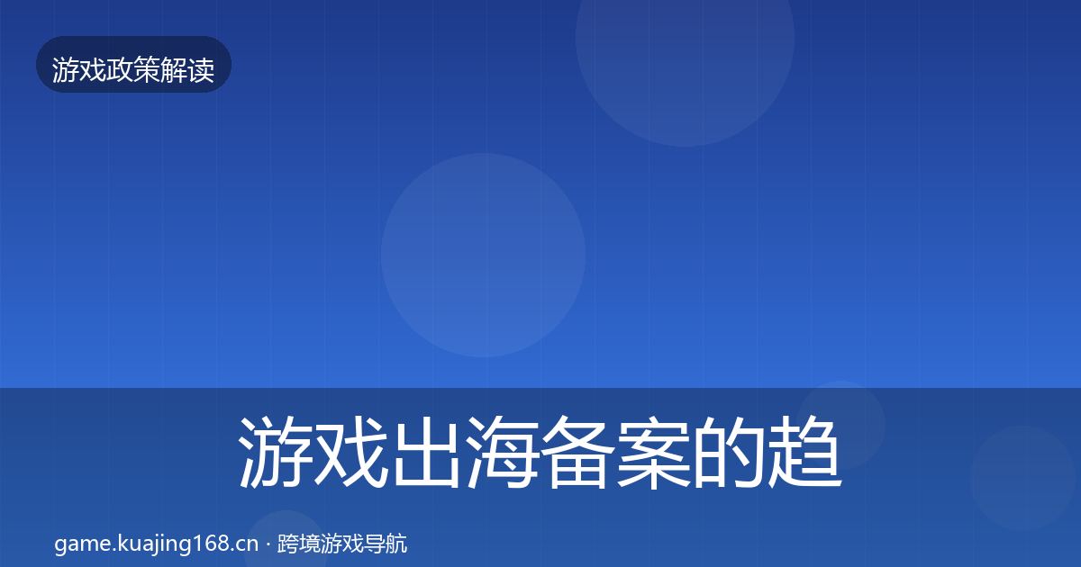 游戏出海备案的趋势研判（最新）