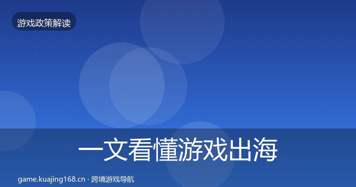一文看懂游戏出海备案趋势研判｜最新