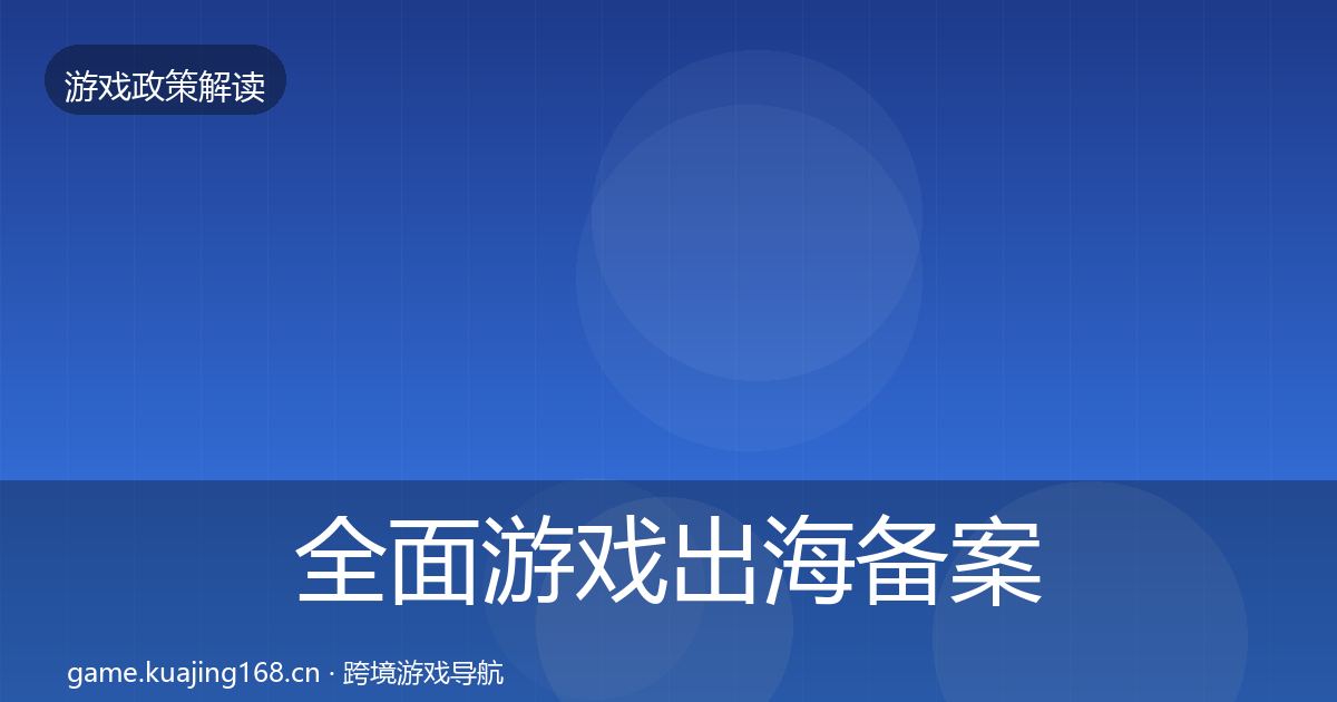 全面游戏出海备案趋势研判