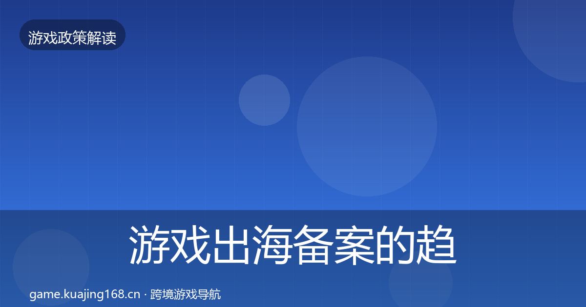 游戏出海备案的趋势研判（全面）