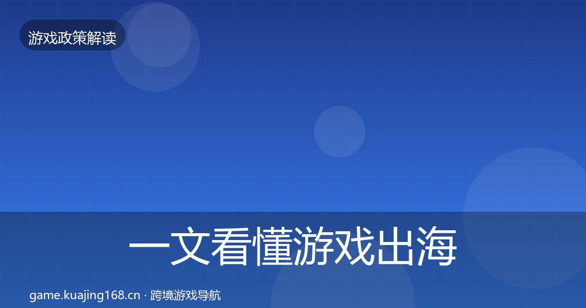 一文看懂游戏出海备案趋势研判｜全面