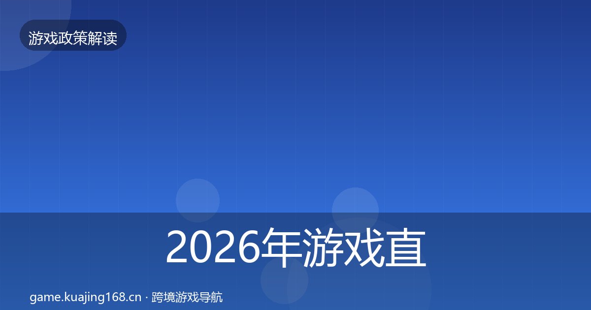 2026年游戏直播合规典型案例解析全梳理
