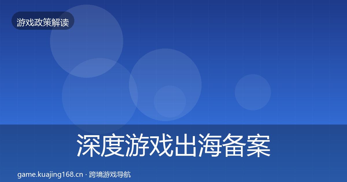 深度游戏出海备案趋势研判