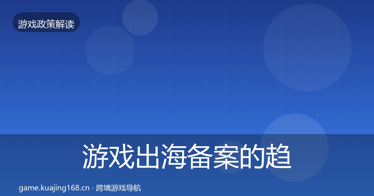 游戏出海备案的趋势研判（深度）