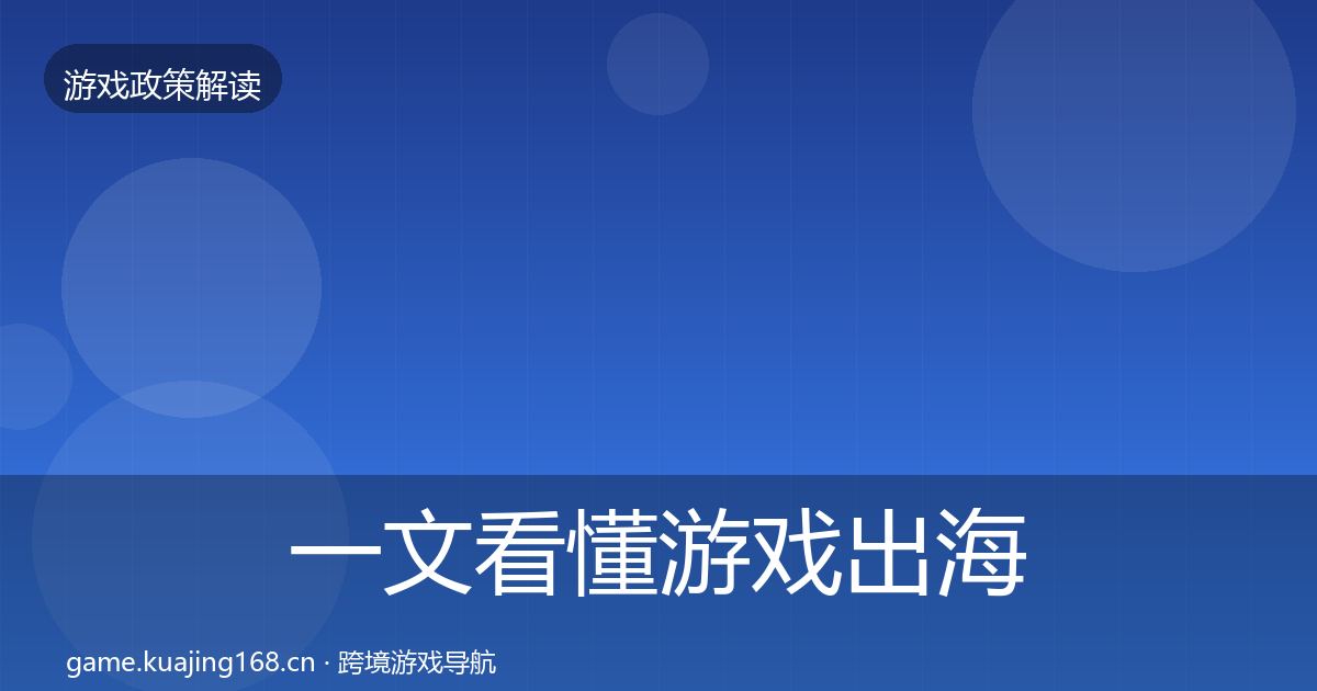 一文看懂游戏出海备案趋势研判｜深度
