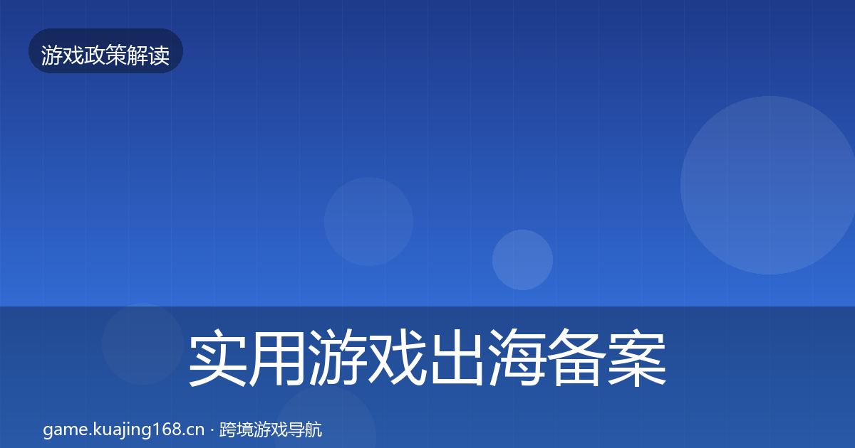 实用游戏出海备案趋势研判