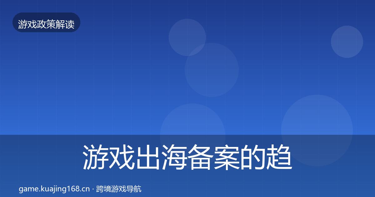 游戏出海备案的趋势研判（实用）
