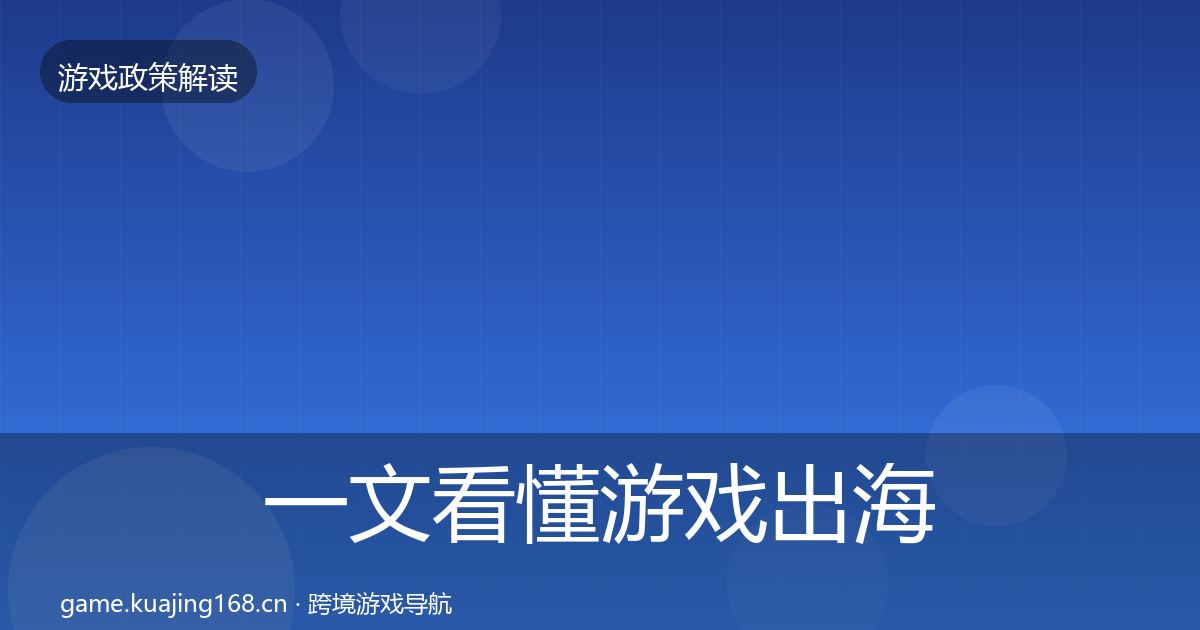 一文看懂游戏出海备案趋势研判｜实用