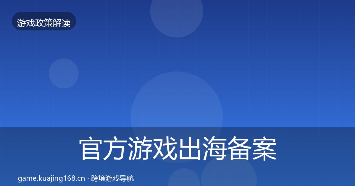 官方游戏出海备案趋势研判
