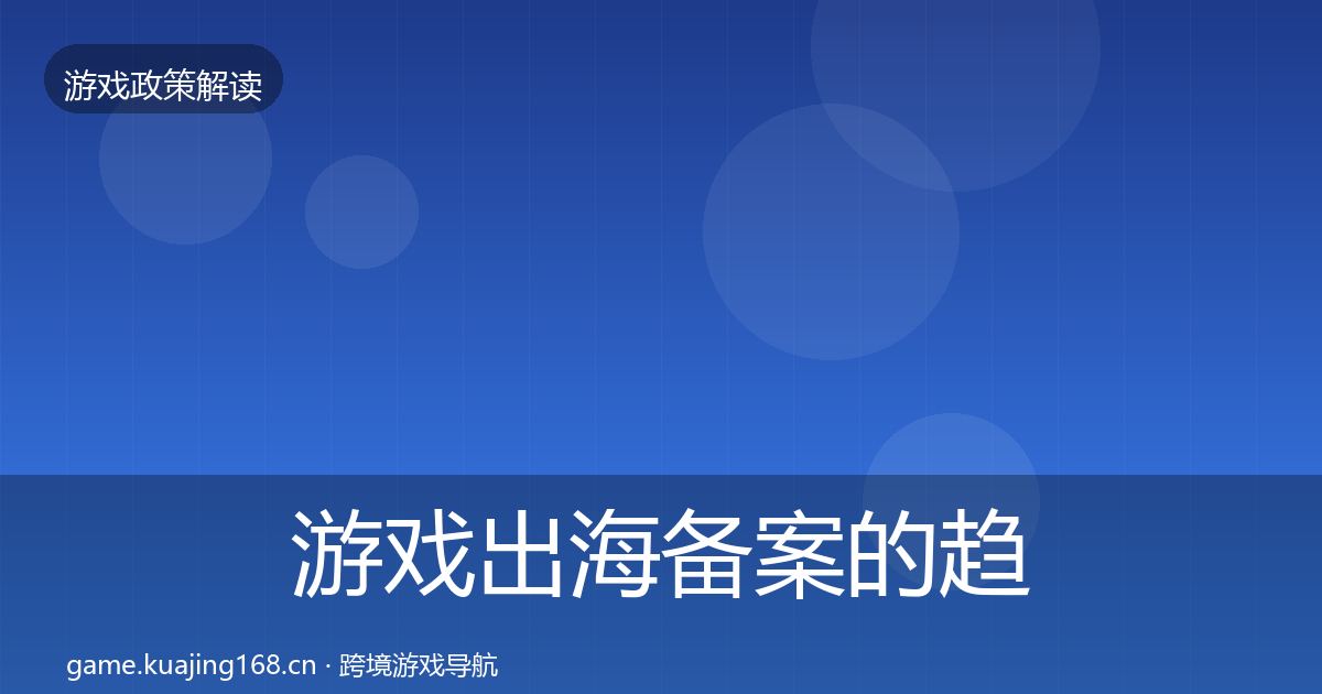 游戏出海备案的趋势研判（官方）