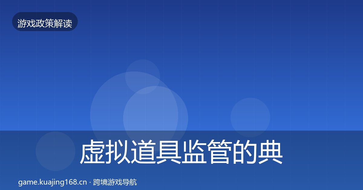 虚拟道具监管的典型案例解析（附实操要点）