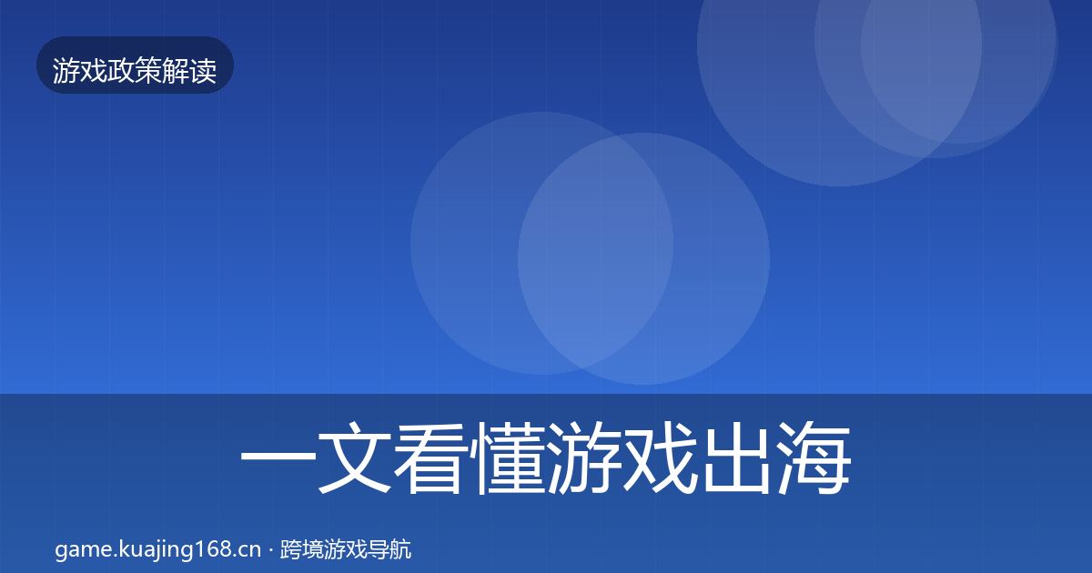 一文看懂游戏出海备案趋势研判｜官方