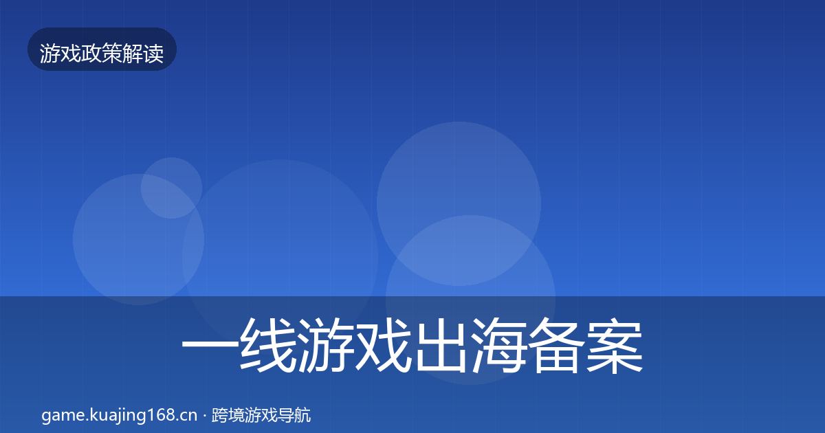 一线游戏出海备案趋势研判