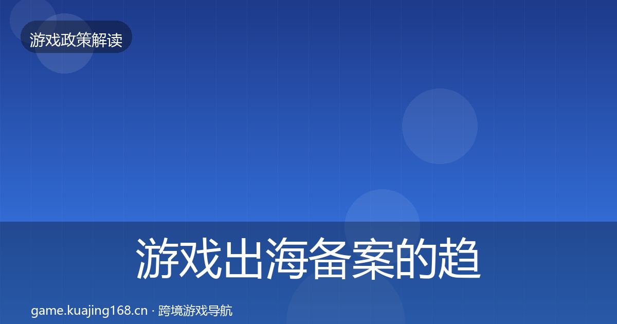 游戏出海备案的趋势研判（一线）