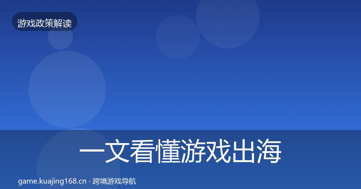 一文看懂游戏出海备案趋势研判｜一线