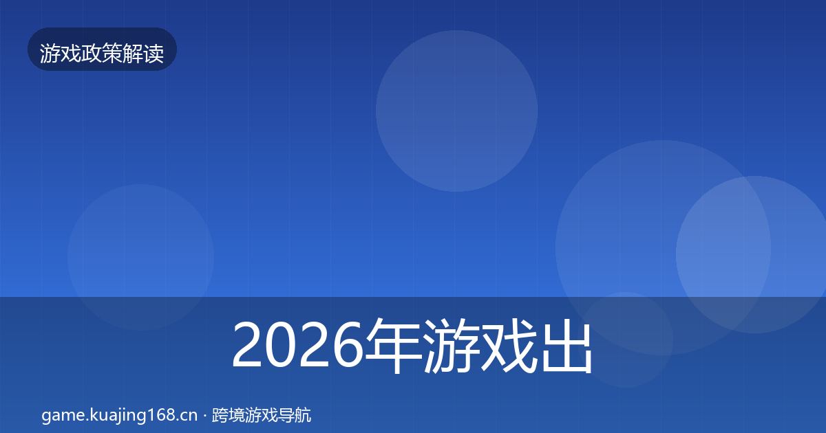 2026年游戏出海备案典型案例解析