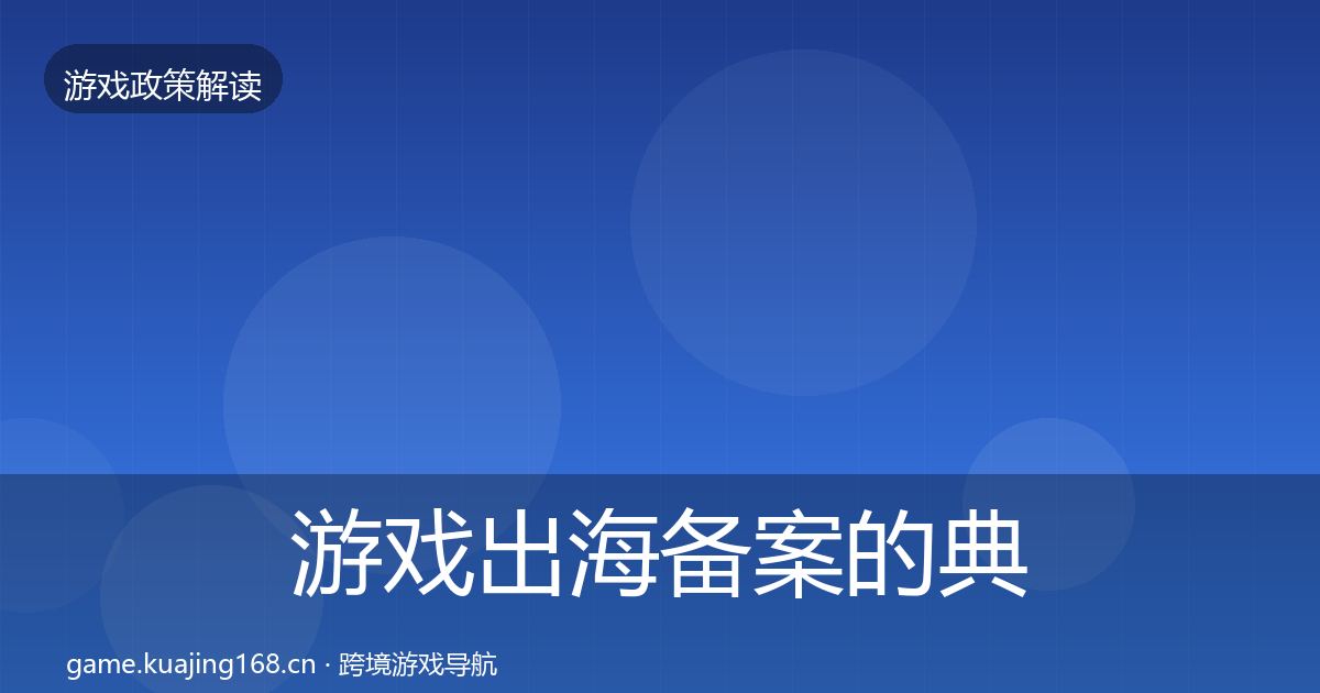 游戏出海备案的典型案例解析（2026年）